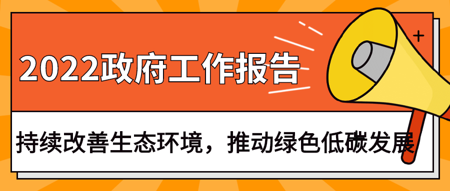 2022政府工作報告：今年持續(xù)改善生態(tài)環(huán)境，推動綠色低碳發(fā)展